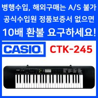 CASIO 정품 카시오 전자키보드 CTK-245 CTK245 49건반 미니 악기 유아 성인 교육 어린이 연습 가성비 추천 디지털피아노 입문 교재 신디사이저 올겐 오르간 야마하