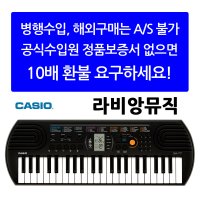 CASIO 정품 카시오 SA-77 SA77 전자키보드 44미니건반 가성비 추천 악기 유아 어린이 자녀 교육 교재 학원 학교 유치원 놀이방 디지털피아노 신디사이저 입문 초보 놀이