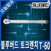 [오늘발송] BLUEBIRD 블루버드 토크렌치 T-60 (수동식)