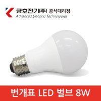 금호전기 LED전구 8W 10W 14W E26 번개표 삼파장/백열등 가정용/사무실용