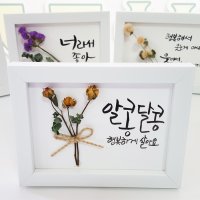 여자친구선물 캘리그라피액자+드라이플라워 (알콩달콩) /어버이날/스승의날/생일카드/기념일/ 특별한선물/ 비누꽃