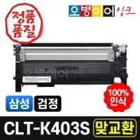 CLT-K403S 재생토너 검정 맞교환/SL-C486W C436 호환