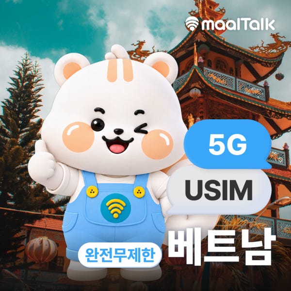 말톡 베트남유심 나트랑 다낭 푸꾸옥 비나폰 5G 무제한 4일 통화 유심칩구매 핫스팟 로밍전화