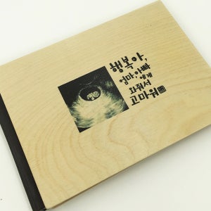 초음파 앨범 접착식 포토 사진 꾸미기 보관 태교 태아 일기 자작나무 우드