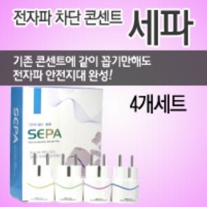전자파차단 플러그 세파 4개입