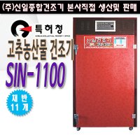 SIN-1100 고추건조기/농산물건조기