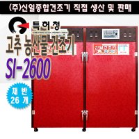 SI-2600 고추건조기/농산물건조기