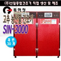 SIN-3000 고추건조기/농산물건조기