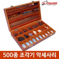 500종 조각용 다용도 악세사리 조각기 조각비트 모음