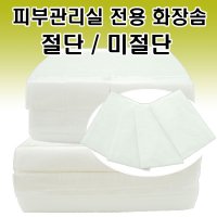 에스테아 피부관리실 대용량 솜/1300~1400pcs/절단/미절단 화장솜/솜/화장솜/미절단솜