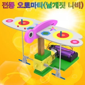 전동 오토마타(날개짓 나비)