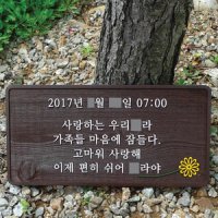 1408 반려동물 수목장명패 애완동물 화분장 나무문패 강아지 화장장 팻말 고양이 잔디장 표찰