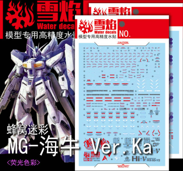[설염데칼] (MG08) MG 하이뉴 버카 건담 위장 문양+코션 UV 형광 습식 데칼