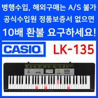 CASIO 정품 카시오 LK-135 LK135 라이팅 전자키보드 뇌개발에 좋은 61건반조명 레슨기능 유아 어린이 추천 디지털피아노 오르간 올겐 신디사이저 교육교재 학원 학교 선물