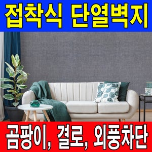 하이홈테크 접착식 단열벽지 길이10m 보온 방한 단열재 벽면 곰팡이방지 결로방지 외풍차단
