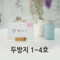 두방지,서화판,스끼시(캘리그라피,서예,동양화작품 액자)F1~F4사이즈 10장묶음