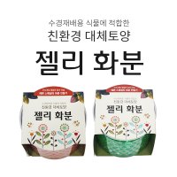 더원 친환경 대체토양 젤리화분 인테리어 천연가습기