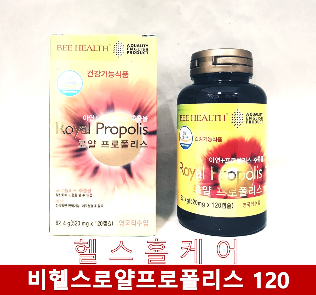 [<b>비헬스</b>] 로얄 <b>프로폴리스</b> 120 캅셀, 240 캅셀 영국 직수입 <b>프로폴리스</b>