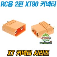 RC용 2핀 XT90 커넥터 배터리단자 90A용 (암/수 세트)