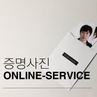 셀프 증명사진 여권사진 인화 출력 핸드폰사진가능 보정 셀카 컬러배경 정장합성