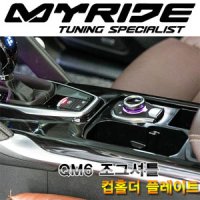 [한스클럽] [MYRIDE] 마이라이드 르노삼성 QM6 조그셔틀 컵홀더 플레이트