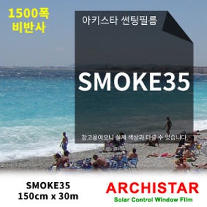 [아키스타] 썬팅필름 SMOKE35 150폭 /쏠라필름