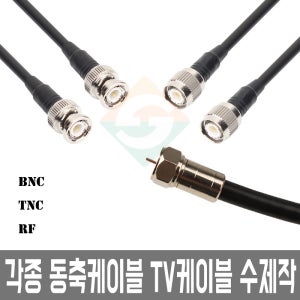 국산 RF BNC TNC 동축 케이블 제작 CCTV TV안테나선 0.5m