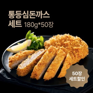 국내산 1등급 한돈 통등심돈까스 180g 50장 업소용 대용량 / 단가 효율과 회전율을 동시에 잡는 매출용 대량 구성