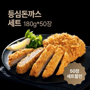 국내산 1등급 한돈 등심돈까스 180g 50장 업소용 대용량 / 단가 효율과 회전율을 동시에 잡는 매출용 대량 구성