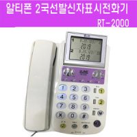 다국선 전화기/RT-3000/3국선/발신자표시/DT200/2국선