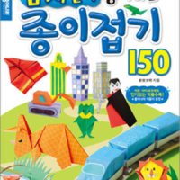 남자들이 좋아하는 종이접기 150,종이접기교재,종이나라