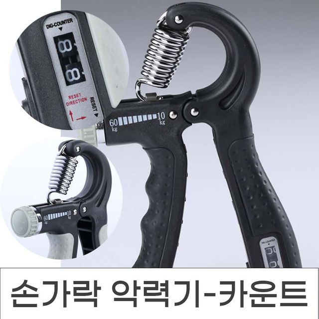 근력왕 핸드그립 악력기 완력기 미세조절레버10-40/60kg 강철<b>스프링</b> <b>운동</b>횟수 카운팅기능 손가락 손목힘 악력 기르기 자기방어 호신술 미끄럼방지 논슬립핸들