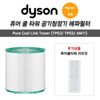 (해외) 다이슨 정품 헤파필터 퓨어 쿨 링크 TP02 TP03