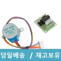 아두이노 ULN2003 모터드라이버 + 28BYJ-48 스테핑모터