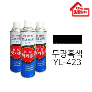 영일 락카스프레이 흑무광 (YL-423) 420ml 고운입자 깨끗한 도포