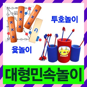 [대형민속놀이]윷/윷놀이/투호/투호놀이/설날/추석/정월대보름/단체게임/윷놀이세트/명절놀이/체육대회