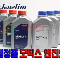 대림 모틱스 오토바이 엔진오일(4사이클/2사이클)