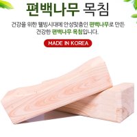 편백나무 경침 사각목침베개