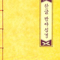 서적,책 - 한글 반야심경 (사경본, 사경) -우리출판사-