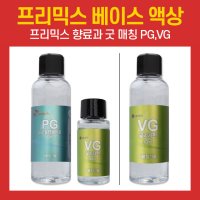 프리믹스 베이스 액상향료 VG PG Kit