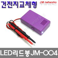 벨테스터 LED 건전지교체형 리드봉형