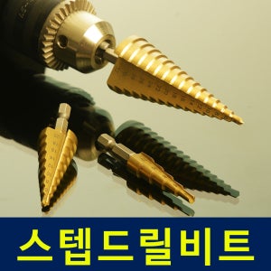 스텝 드릴 비트 세트