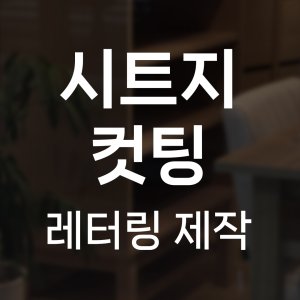 영업시간스티커 최저가 가성비상품