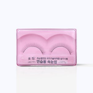 속눈썹연장재료 메이크업 시험용 연습용 인조속눈썹 EX1 국가고시
