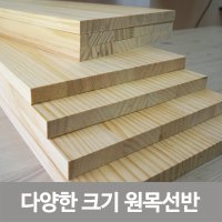 원목 선반 미송 집성목 판재 목재