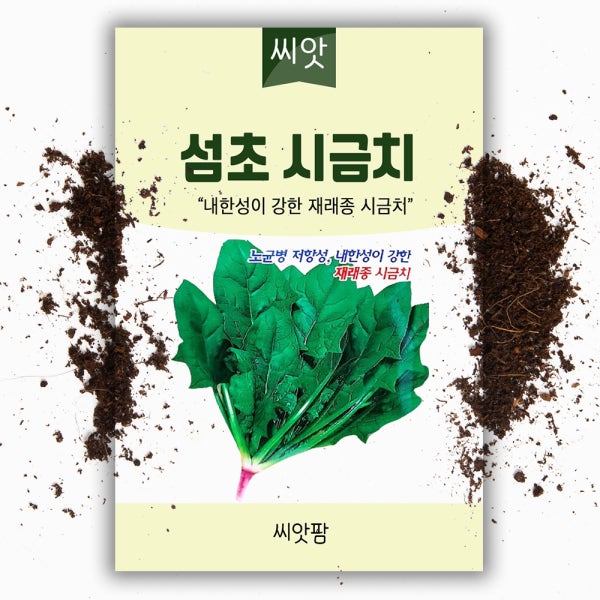 섬초 시금치씨앗 40g 월동 겨울 시금치 씨 종자