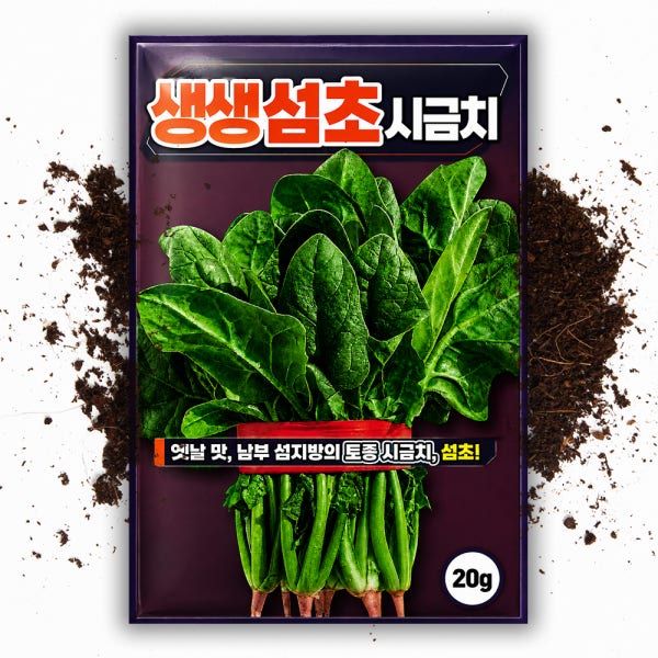 섬초 시금치씨앗 20g 토종 월동 겨울 시금치 씨 종자