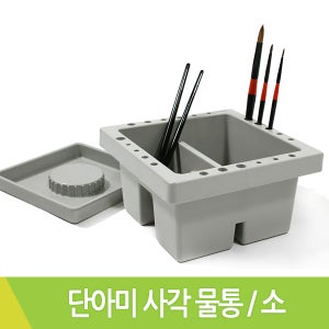 단아미 사각물통 소 미술용품 미술준비물