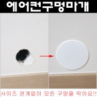 에어컨 배관 구멍 마개