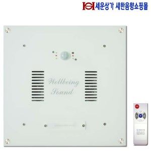웰빙사운드3000R 인체감지 화장실 음향기기 리모콘 기능 화장실 스피커 천정 매립형